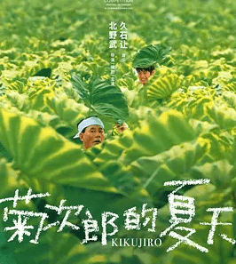 “菊次郎的夏天” – 一部关于青春和成长的美好电影